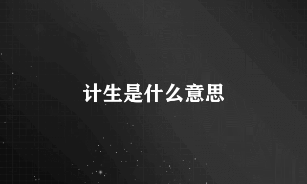 计生是什么意思