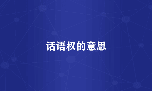 话语权的意思