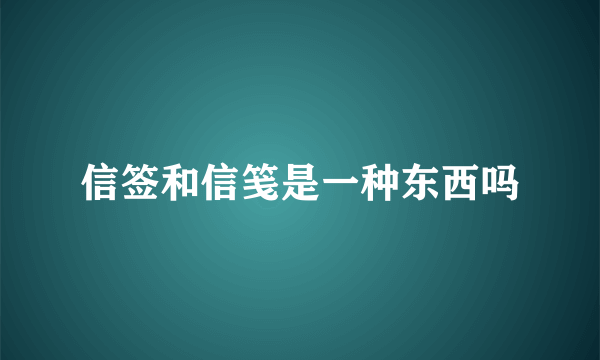 信签和信笺是一种东西吗