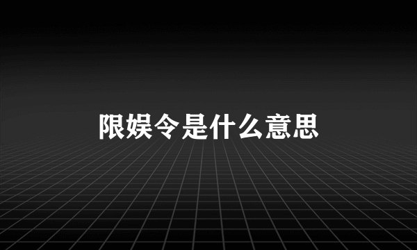 限娱令是什么意思