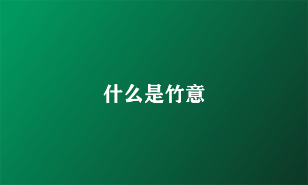 什么是竹意