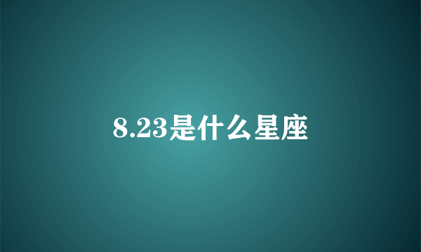 8.23是什么星座