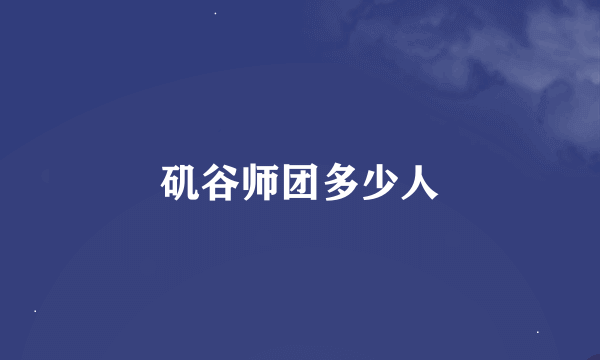 矶谷师团多少人