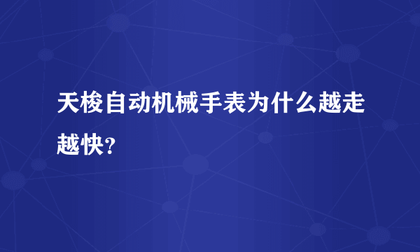 天梭自动机械手表为什么越走越快？