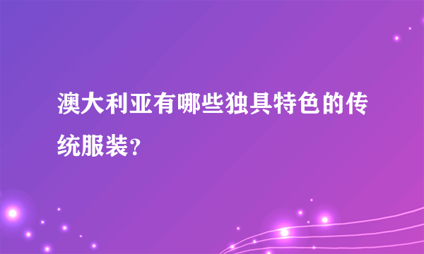 澳大利亚有哪些独具特色的传统服装？