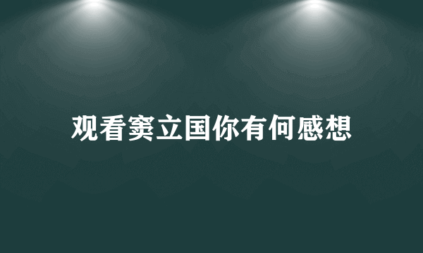 观看窦立国你有何感想