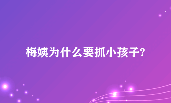 梅姨为什么要抓小孩子?