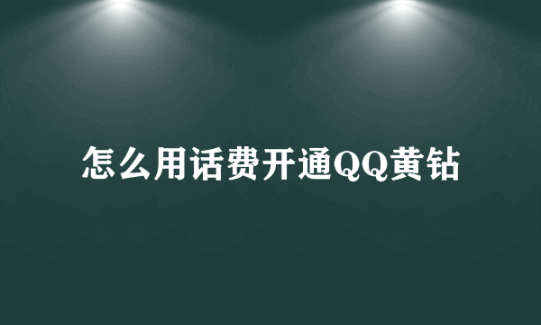 怎么用话费开通QQ黄钻