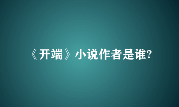 《开端》小说作者是谁?