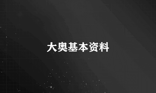 大奥基本资料