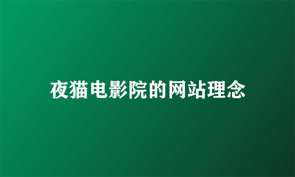 夜猫电影院的网站理念