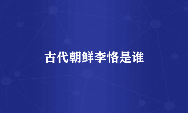 古代朝鲜李恪是谁