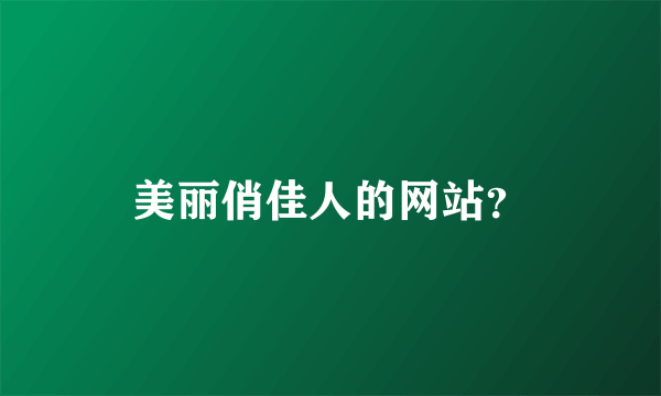 美丽俏佳人的网站？