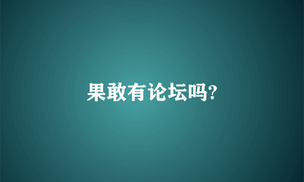 果敢有论坛吗?
