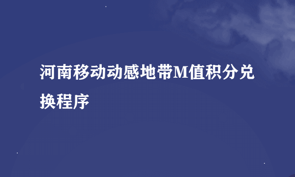 河南移动动感地带M值积分兑换程序