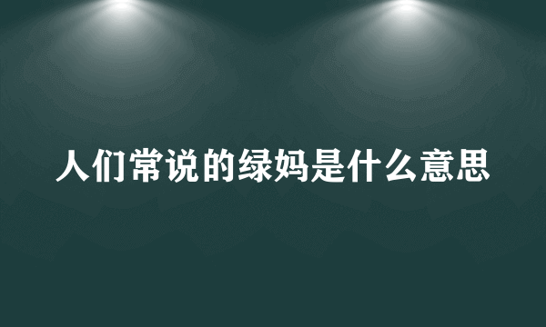 人们常说的绿妈是什么意思