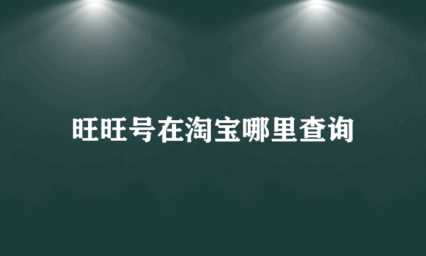旺旺号在淘宝哪里查询