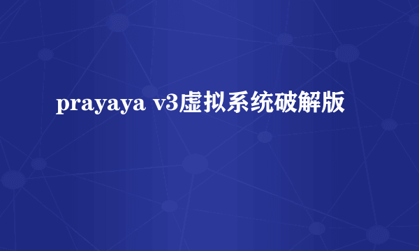 prayaya v3虚拟系统破解版