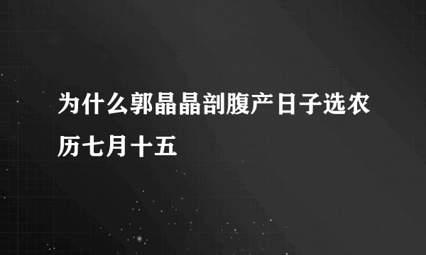 为什么郭晶晶剖腹产日子选农历七月十五