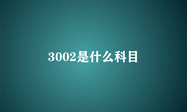 3002是什么科目