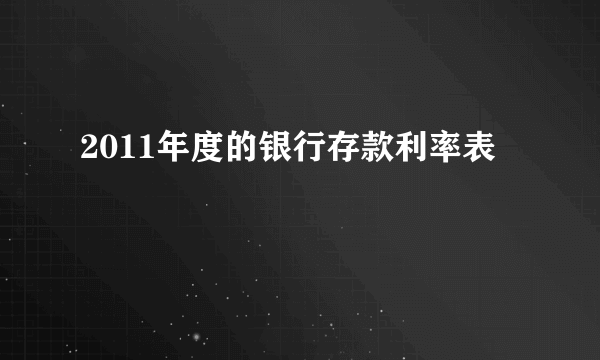 2011年度的银行存款利率表