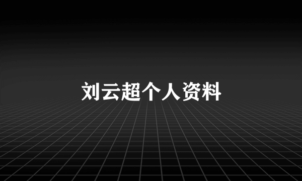 刘云超个人资料