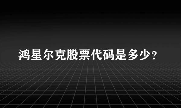 鸿星尔克股票代码是多少？