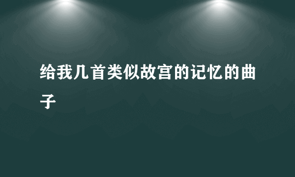给我几首类似故宫的记忆的曲子