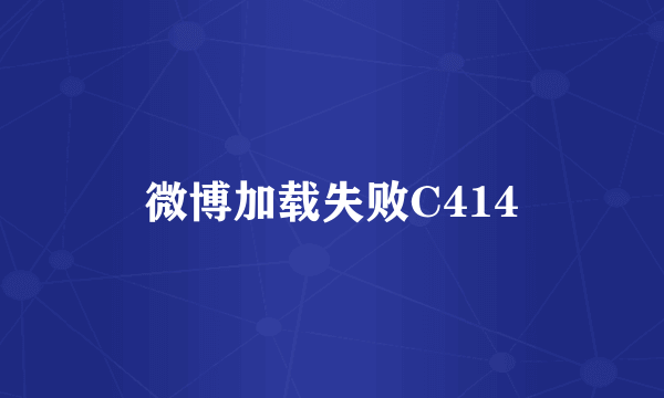 微博加载失败C414
