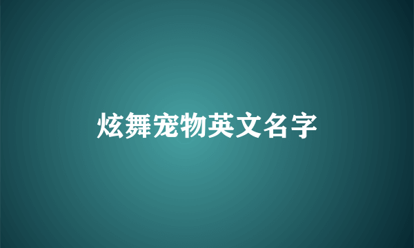 炫舞宠物英文名字