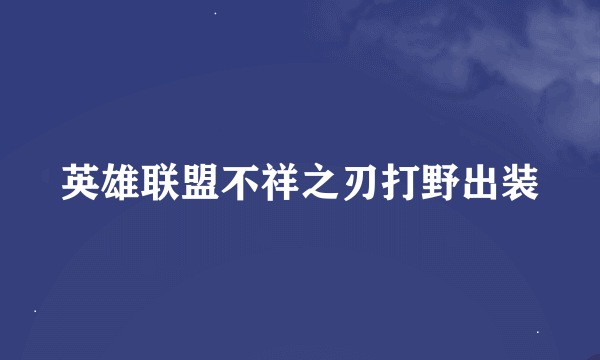 英雄联盟不祥之刃打野出装