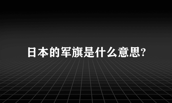 日本的军旗是什么意思?