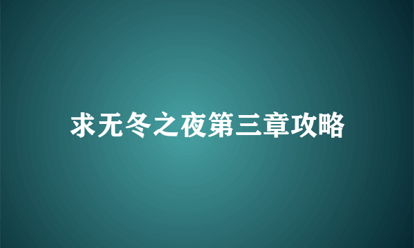 求无冬之夜第三章攻略
