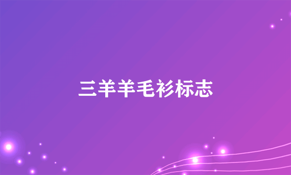 三羊羊毛衫标志