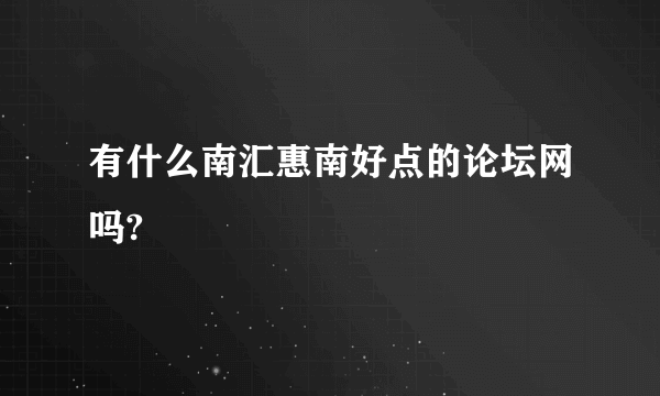 有什么南汇惠南好点的论坛网吗?