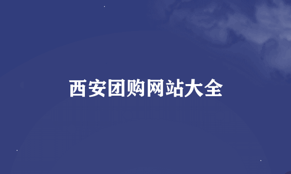 西安团购网站大全