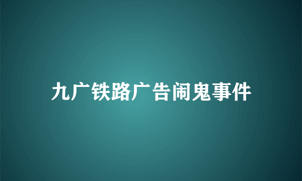 九广铁路广告闹鬼事件
