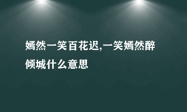 嫣然一笑百花迟,一笑嫣然醉倾城什么意思