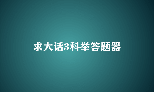 求大话3科举答题器