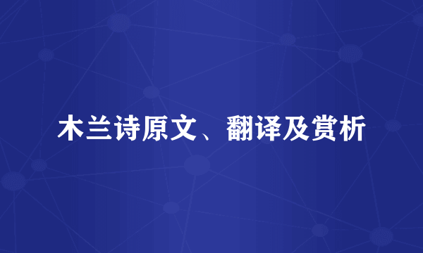 木兰诗原文、翻译及赏析