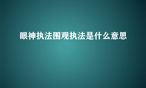 眼神执法围观执法是什么意思