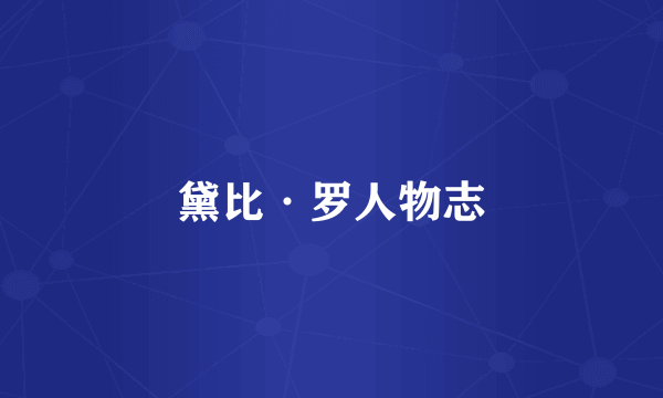 黛比·罗人物志