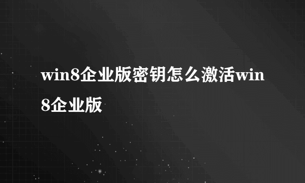 win8企业版密钥怎么激活win8企业版