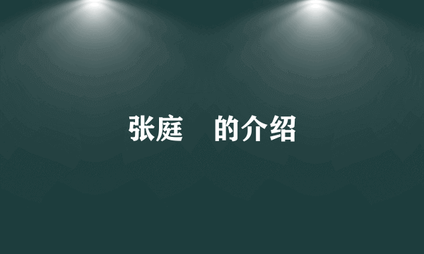 张庭緁的介绍