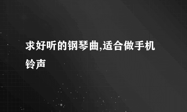 求好听的钢琴曲,适合做手机铃声