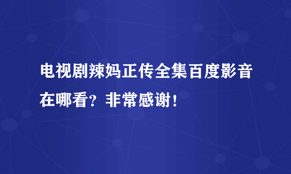 电视剧辣妈正传全集百度影音在哪看？非常感谢！