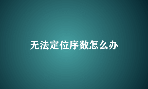 无法定位序数怎么办