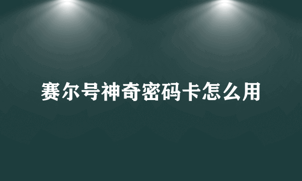 赛尔号神奇密码卡怎么用