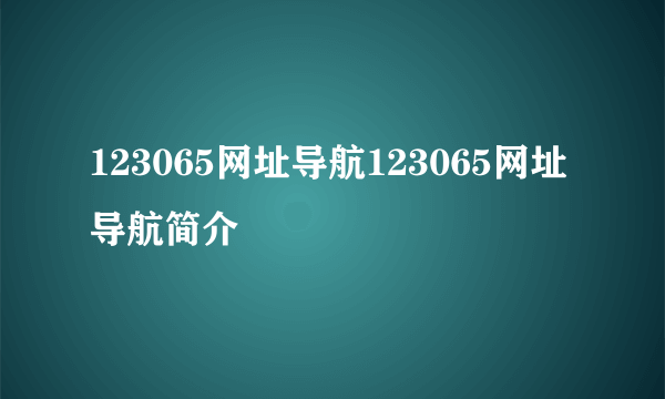 123065网址导航123065网址导航简介