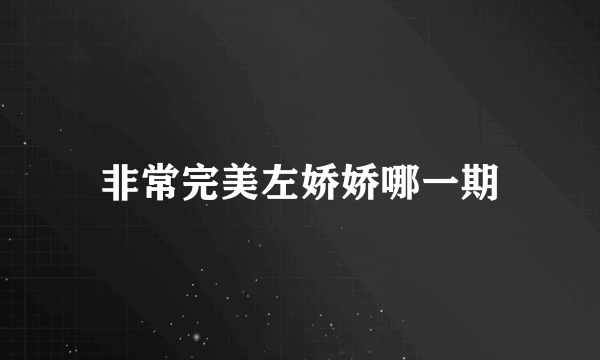非常完美左娇娇哪一期